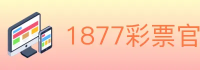 1877彩票官方网站 logo